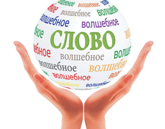 картинка Волшебное слово